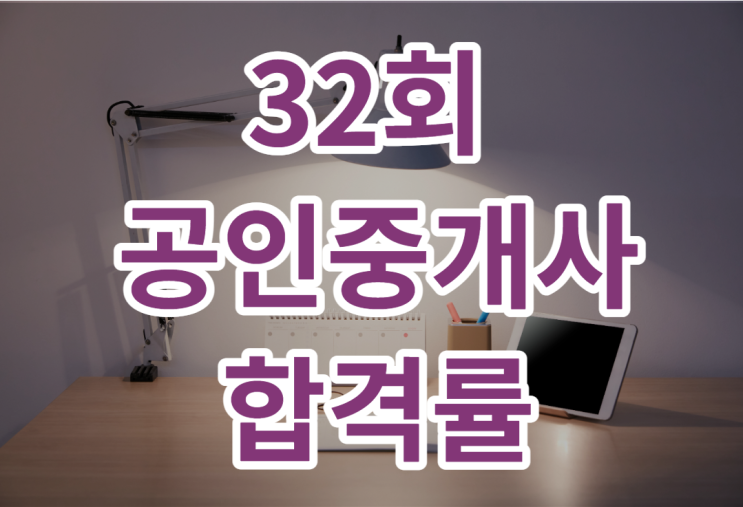  32회 공인중개사 합격률은 과연 높을까??