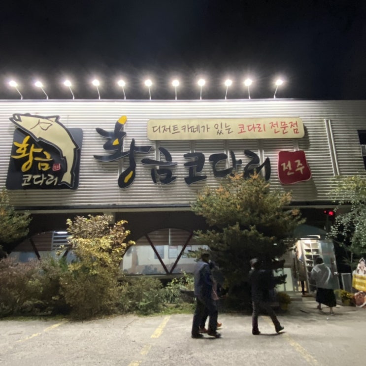  전주 코다리조림맛집 '황금코다리' 전주중인점