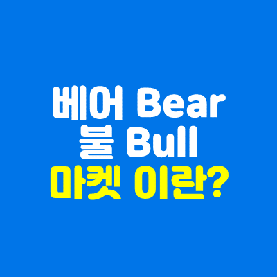 베어마켓(Bear Market), 불마켓(Bull Market) 이란?