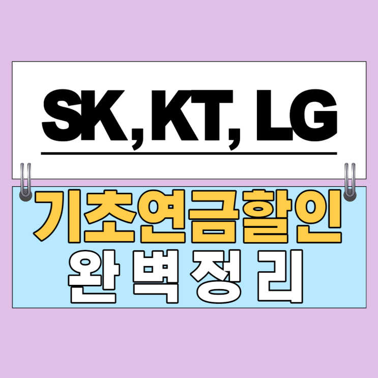 SK KT LG 통신사 65세 기초 노령 연금 수급자 복지 할인 요약 정리