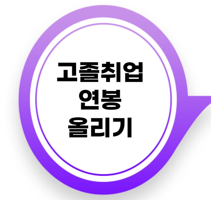 고졸취업연봉 올리고싶다면 IT를 노리자