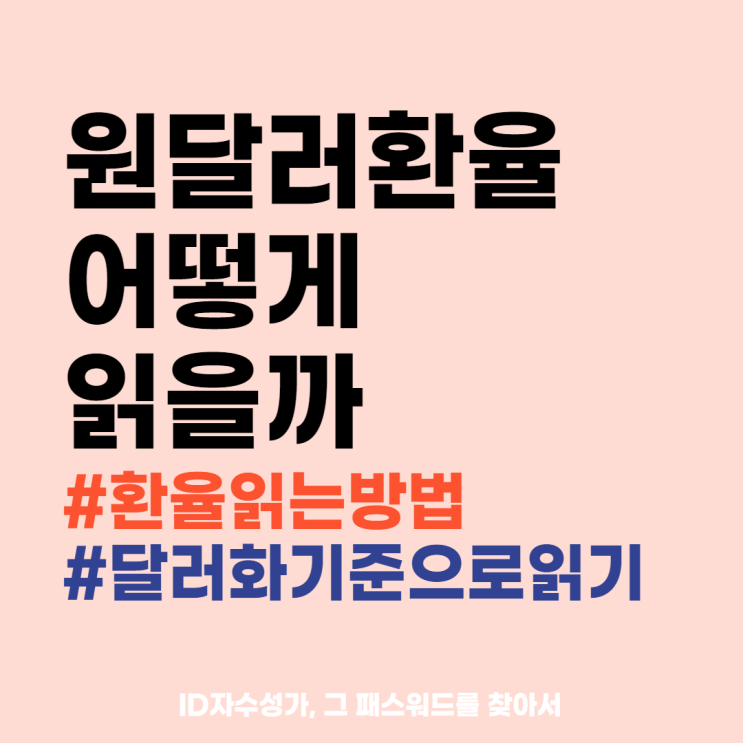  원달러환율 읽는 방법 경제용어공부 정리 : 달러화를 기준으로 이해하기