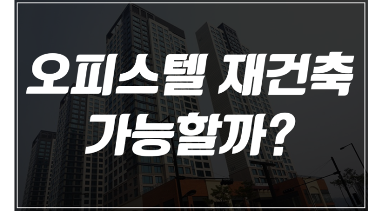  오피스텔 재건축 규제완화!