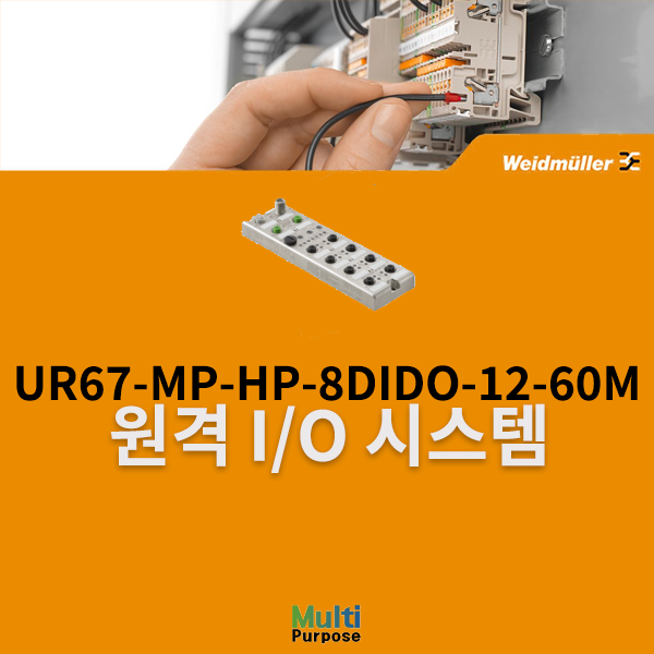 바이드뮬러 원격 I/O 시스템 UR67-MP-HP-8DIDO-12-60M 필드버스커플러 (2426290000)