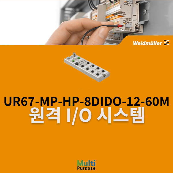  바이드뮬러 원격 I/O 시스템 UR67-MP-HP-8DIDO-12-60M 필드버스커플러 (2426290000)