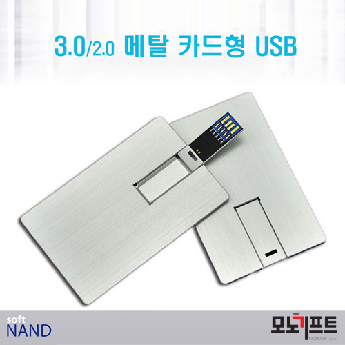  홍보 문구, 로고 인쇄 가능, 홍보 영상 저장 가능한 USB메모리~카드형USB 홍보 판촉물 모노기프트에서 준비해보세요~[[소프트낸드] 메탈 카드형USB메모리 3.0 64G(264468)]