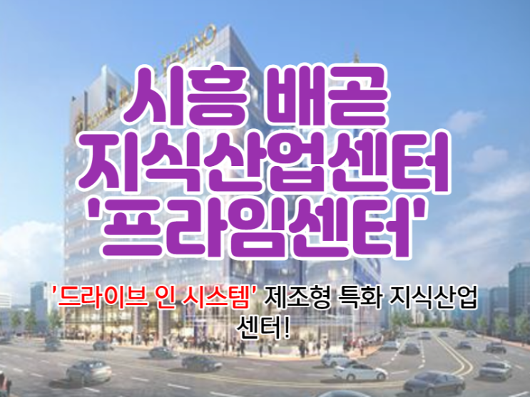 배곧 지식산업센터 시흥 배곧신도시의 인기있는 아파트형공장! '프라임센터'