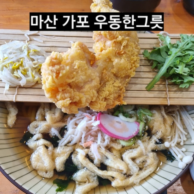  마산 가포 우동한그릇 창원 3대 우동 맛집