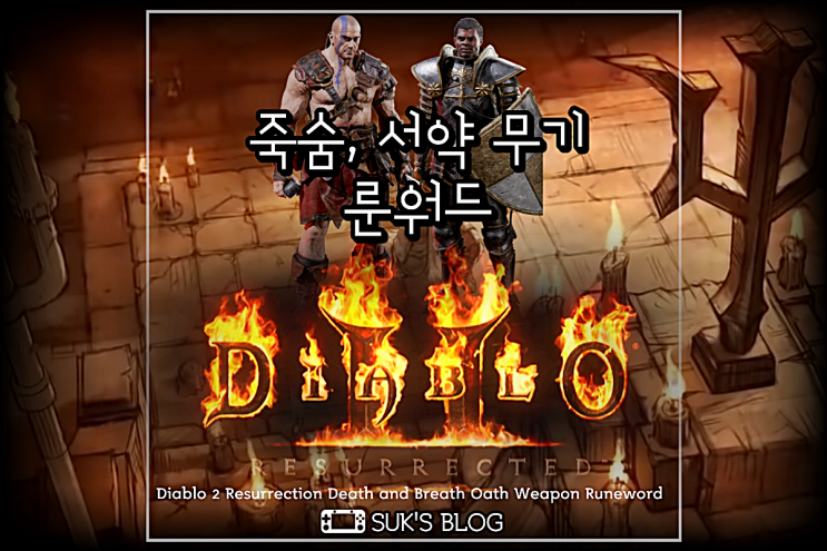  디아2 죽숨 서약 삥바바 바바리안 질딘 무기 룬워드 재료 (디아블로2 레저렉션)