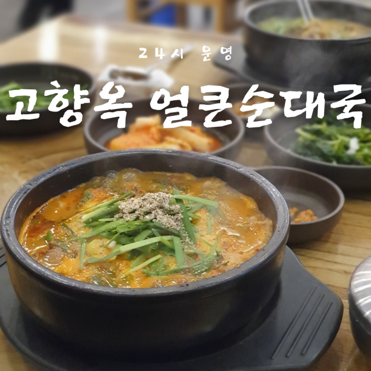  엄마가 인정했던 일산 라페스타 맛집 고향옥 얼큰순대국