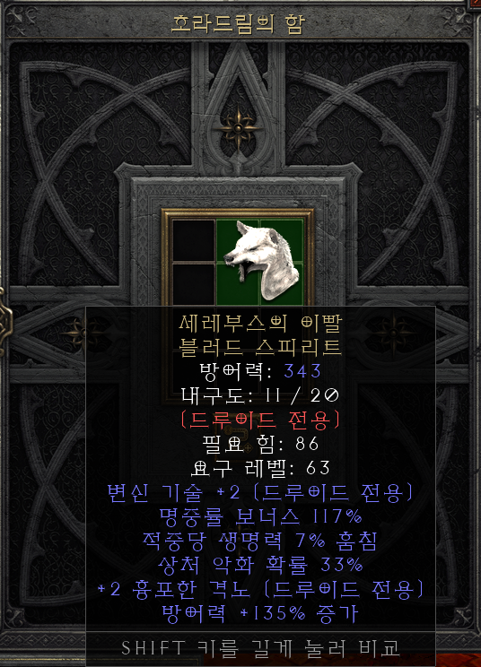  [디아2 레저렉션 득/환] 세레부스의 이빨 블러드 스피리트 (케레버스 바이트 블러드 스피리트)