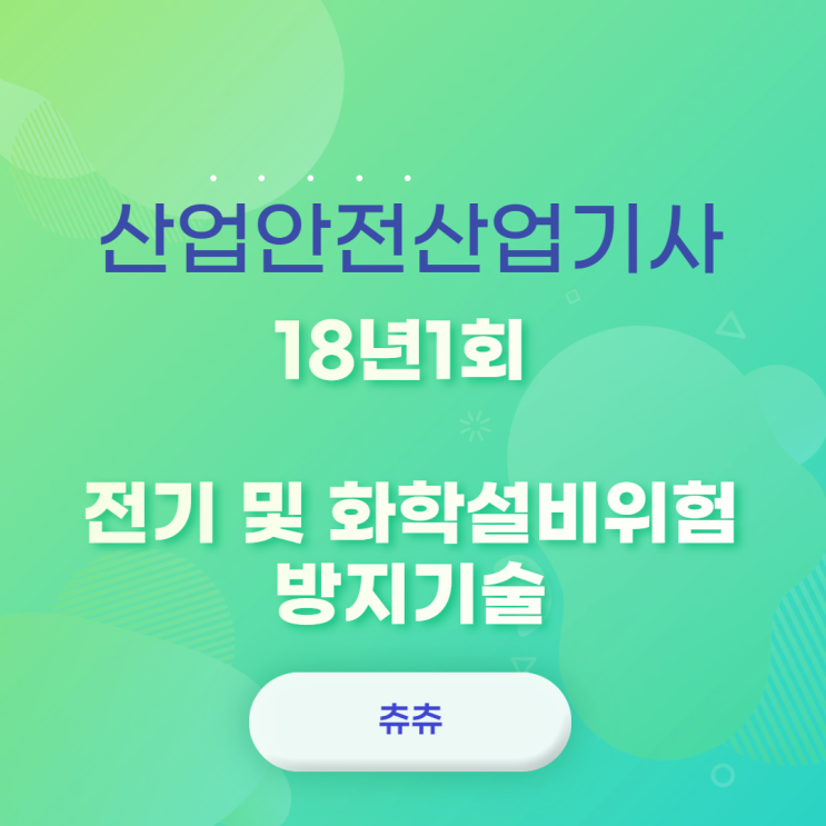 산업안전산업기사 필기 18년1회 전기 및 화학설비위험방지기술 산업안전산업기사 필기 18년1회 전기 및 화학설비위험방지기술