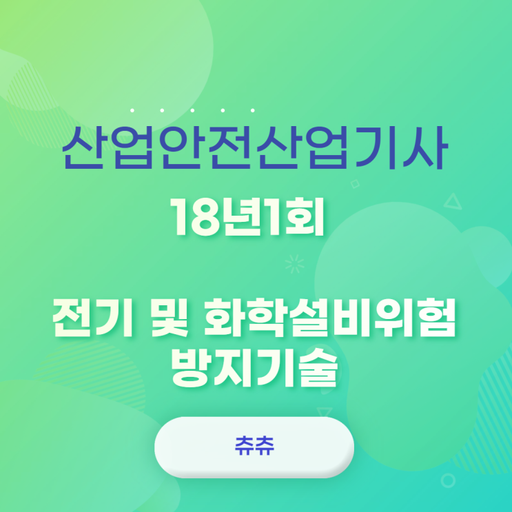 산업안전산업기사 필기 18년1회 전기 및 화학설비위험방지기술