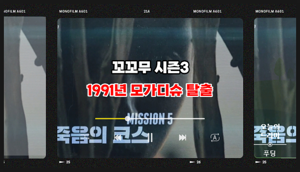  꼬꼬무 시즌3 죽음의 탈출 모가디슈 편... 14일간의 북한과의 동침 그리고 이별