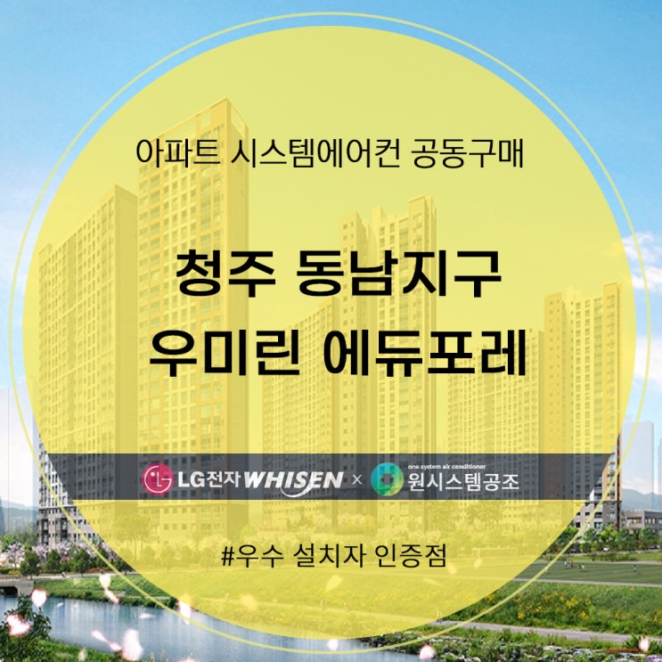  청주 동남지구 우미린 에듀포레 시스템 에어컨 공동구매
