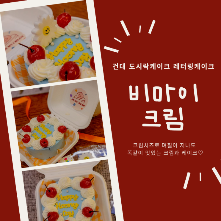  건대레터링케이크 | 크림치즈로 만들어 정말 맛있었던 <비마이크림> | 예약부터 후기까지