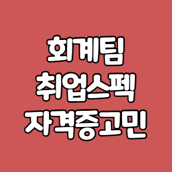  회계팀 취업스펙 자격증준비