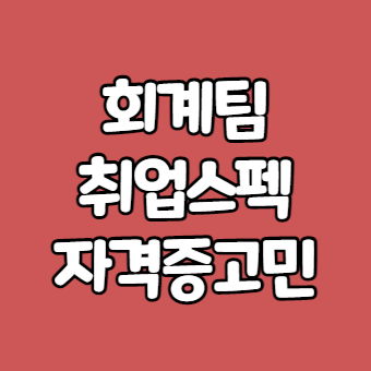 회계팀 취업스펙 자격증준비