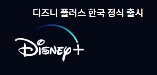 디즈니 플러스 한국 출시 가입 방법, 가격 알아보기