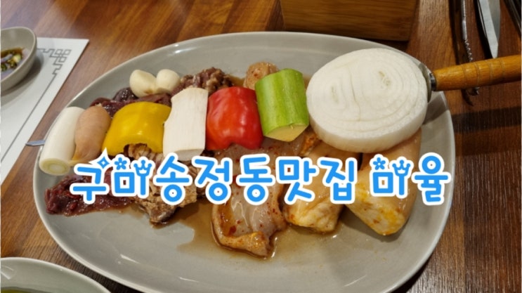  구미송정동맛집 미율, 구미대창 맛집 JMT