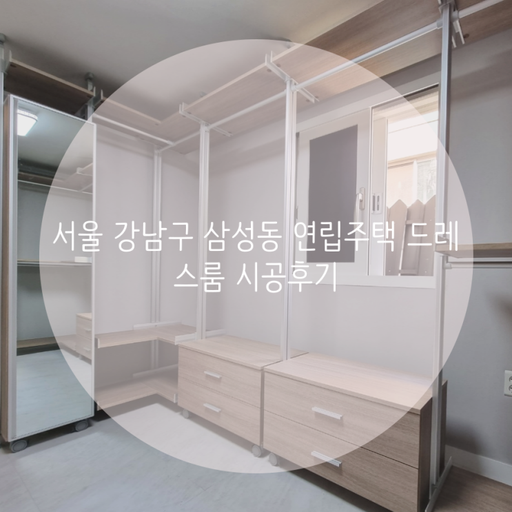서울 강남구 삼성동 연립주택 드레스룸 시공후기