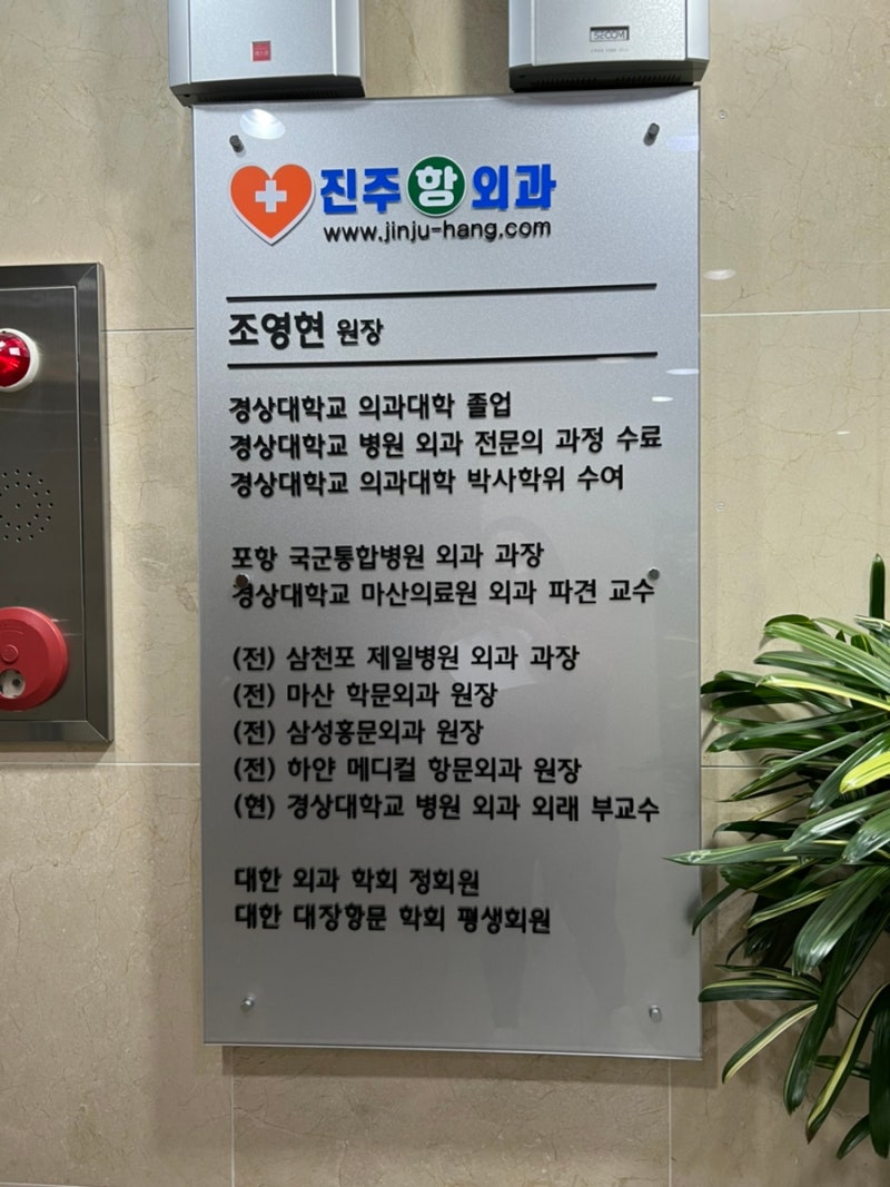 진주치질병원, 진주대장항문외과 진주항외과의원 5