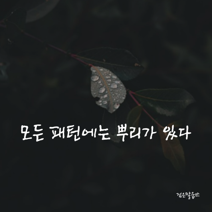  모든 관계는 나에게 달려 있다 황시투안 미디어 숲 모든 패턴에는 뿌리가 있다