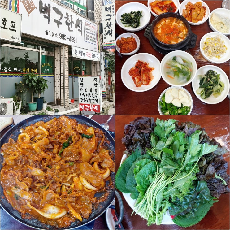  [대구동구] 이미 맛집 백구한식_고추장불고기(8가지 쌈채소, 10가지 반찬)
