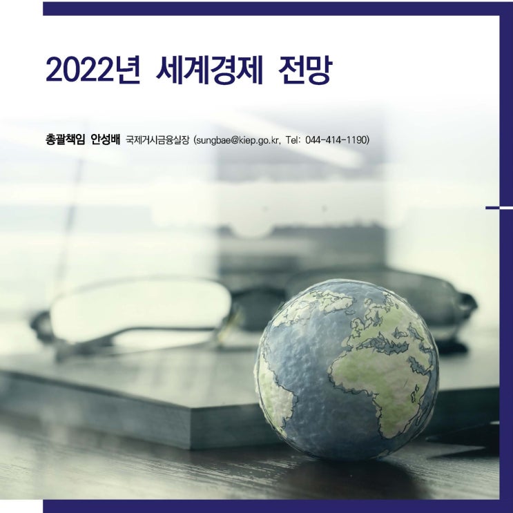 [경제전망KIEP] 2022년 세계경제 전망