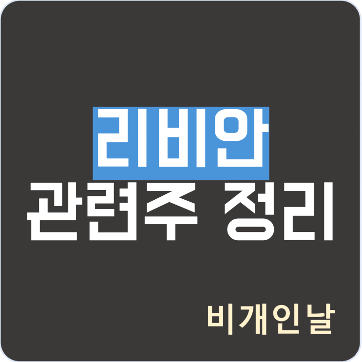  리비안 관련주 정리 (리비안 상장일, 락업 기간, 아마존과 계약, 삼성SDI, 만도, 에코캡 등)