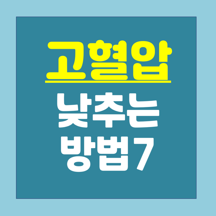  고혈압 낮추는 방법 7 : 쉬운 방법만 모았습니다.