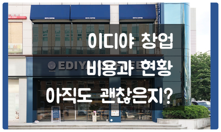 이디야 창업비용과 근황 요즘도 괜찮은가?