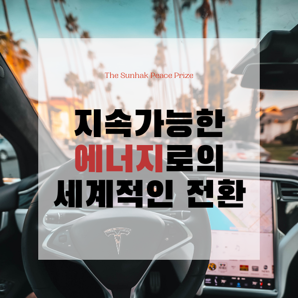  지속가능한 에너지로의 세계적인 전환