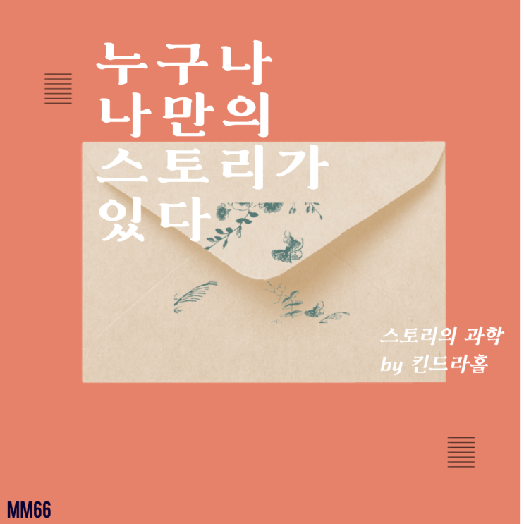  정형외과블로그 누구나 나만의 스토리가 있다