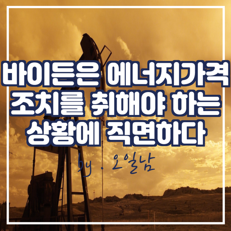  바이든은 에너지 가격 조치를 취해야 하는 입장