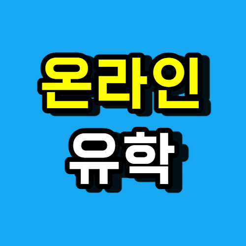  온라인 유학, 영국 학사 석사 취득할 수 있어요