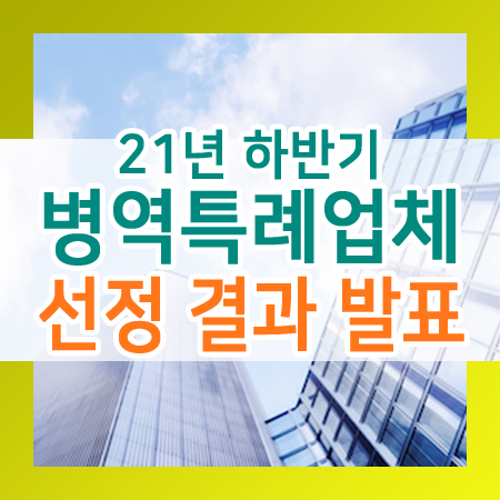  2021년 하반기 병역특례업체(산업기능요원) 선정 결과 발표