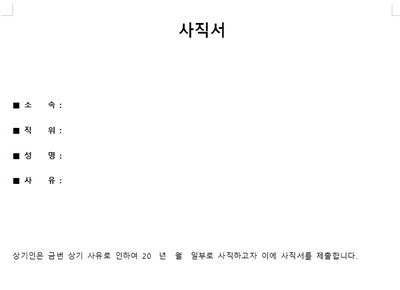  사직서 양식