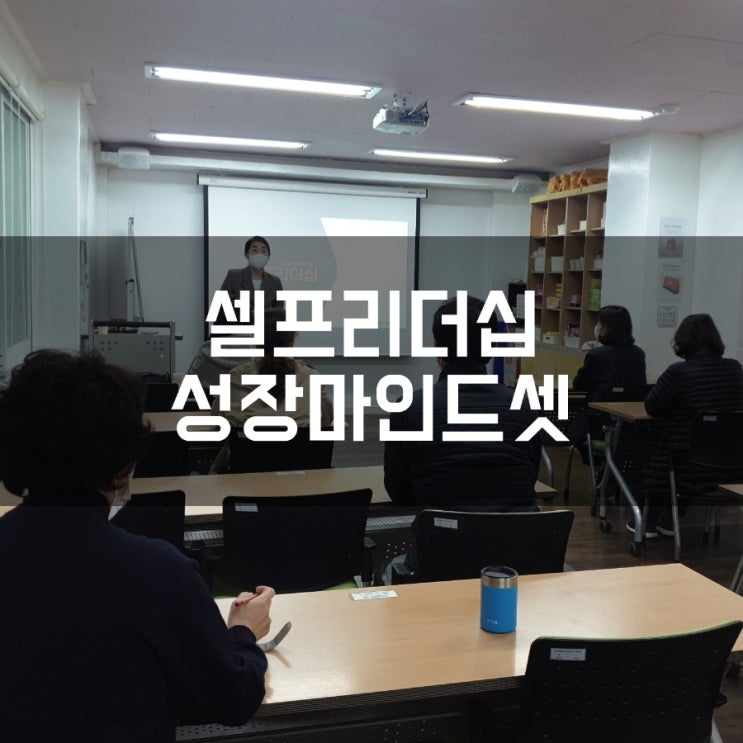 셀프리더십 성장마인드셋 직원교육 더소통컴퍼니 권혜미강사