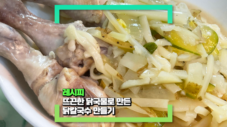 뜨끈한 국물에 닭고기가 맛있는 닭칼국수를 만들었어요!(feat. 시원한 국물 레시피)