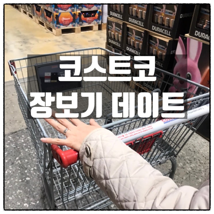 아내와 코스트코 장보기 데이트 그리고 뜨끈한 추어탕 한그릇 아내와 코스트코 장보기 데이트 그리고 뜨끈한 추어탕 한그릇