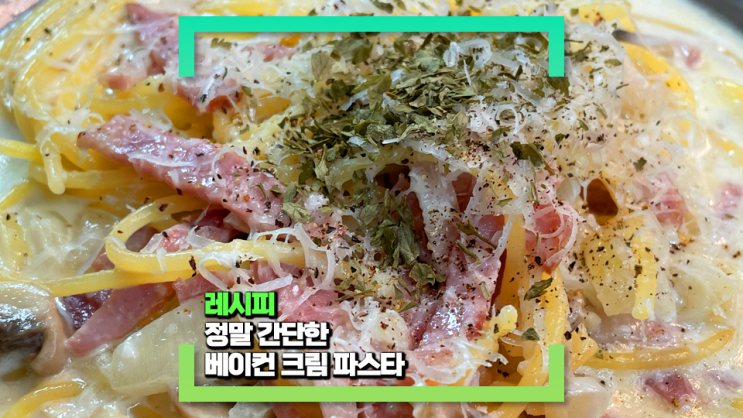 정말 간단한 베이컨 크림 파스타 레시피(feat. 저녁 메뉴로 강추!)