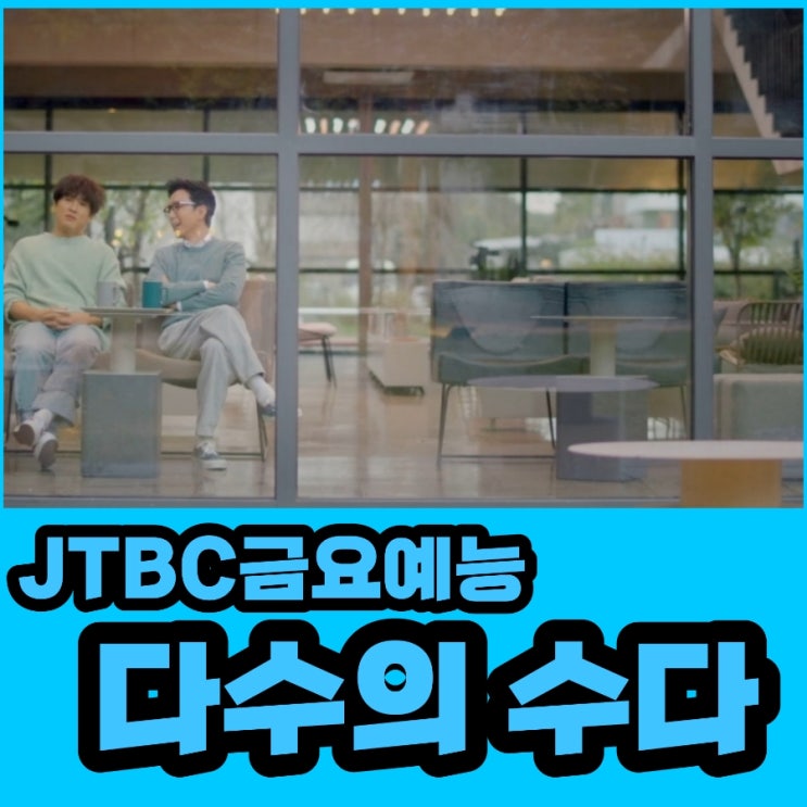 JTBC금요예능 다수의 수다 출연진 및 정보 & PD