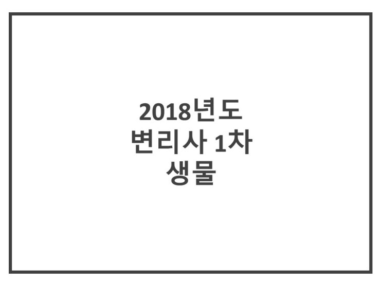  [변리사 1차 생물] 2018년도 제55회 변리사 1차 생물 기출문제 해설