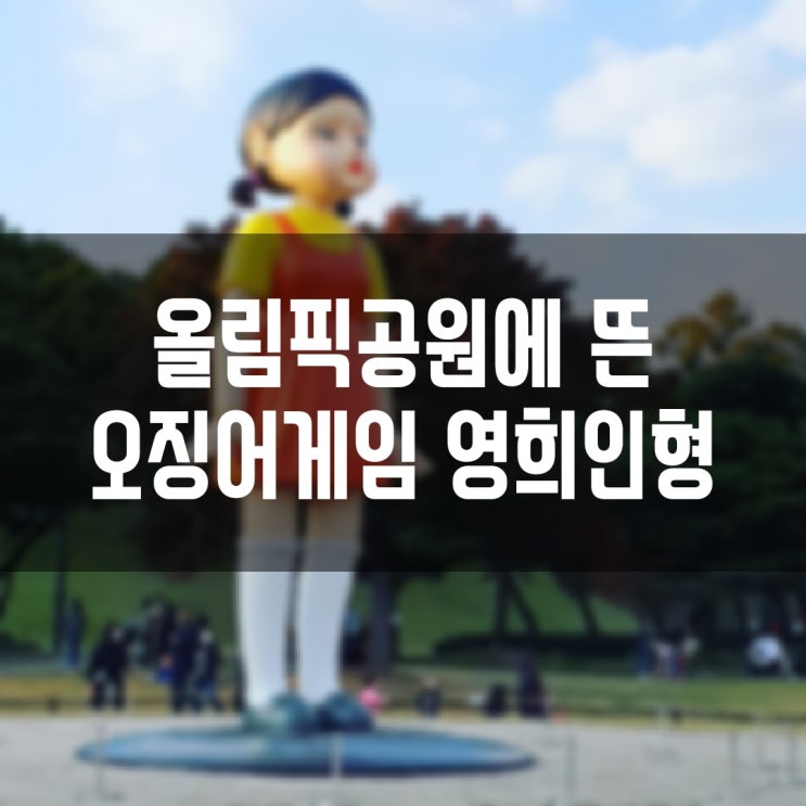  올림픽공원에 오징어게임 영희 인형이 있어요