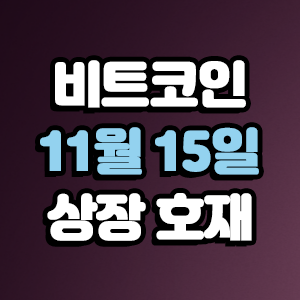  비트코인 호재 11월 15일 코인 상장 일정