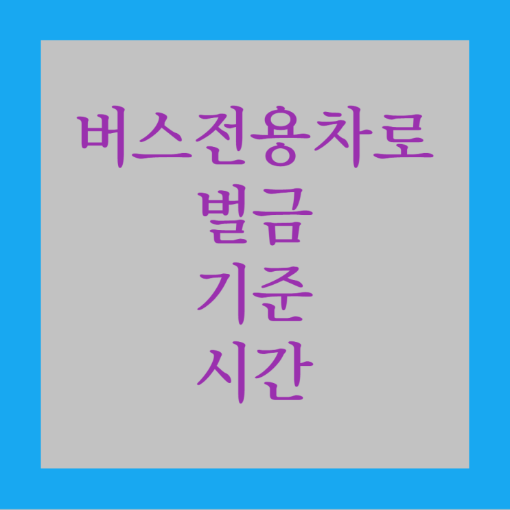  버스전용차로 벌금, 기준, 시간에 대해 알아보자