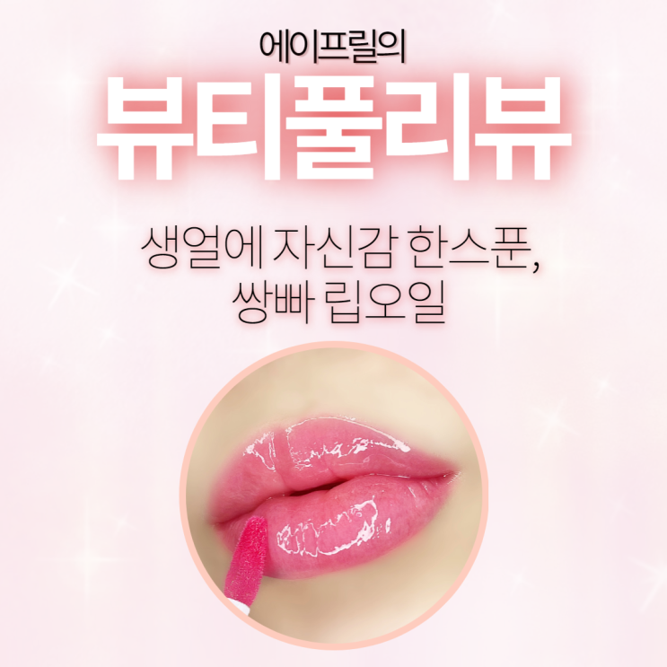 생얼에 자신감 한 스푼, 쌍빠 립오일 생얼에 자신감 한 스푼, 쌍빠 립오일