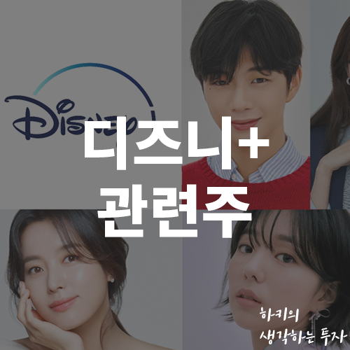 디즈니플러스 관련주 및 경쟁사 비교 (Ft. 넷플릭스, NEW, 제이콘텐트리, 엔투텍)