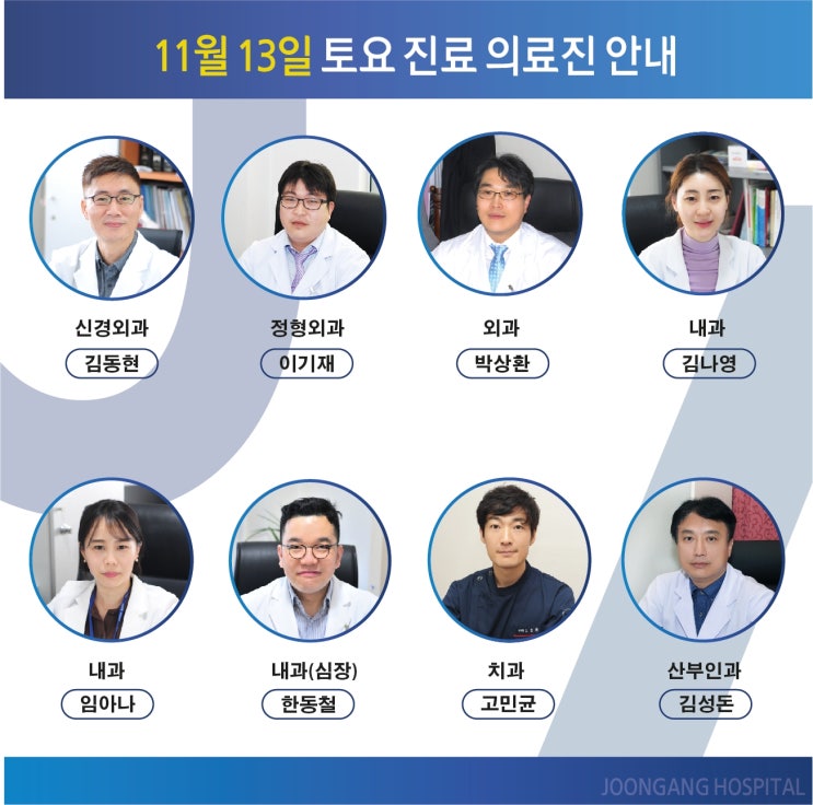 11월 13일 토요일 진료 의료진 및 진료과 안내